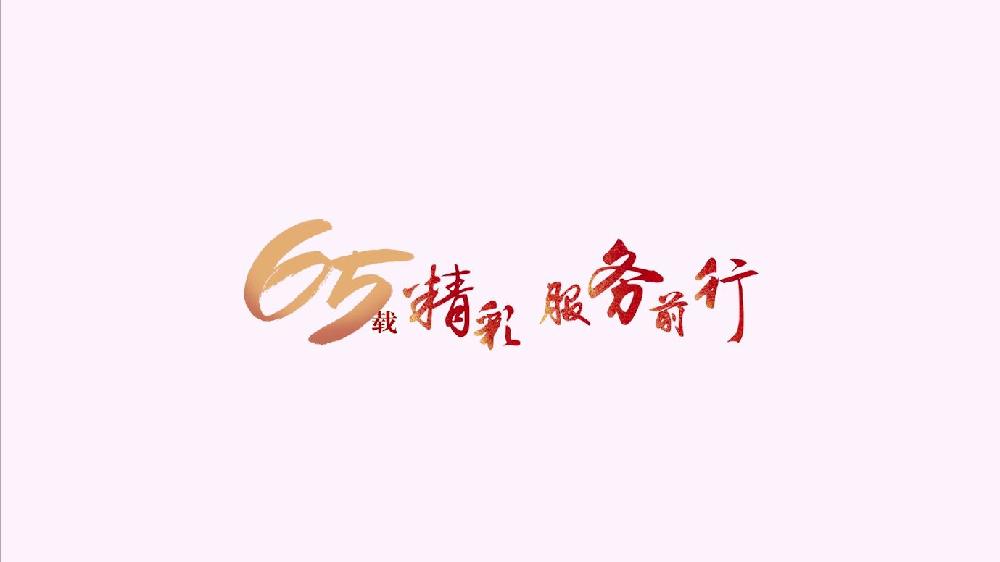 优越会控股成立65周年宣传片（2017年）