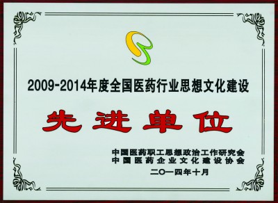 2014年，获评全国医药行业思想文化建设先进单位