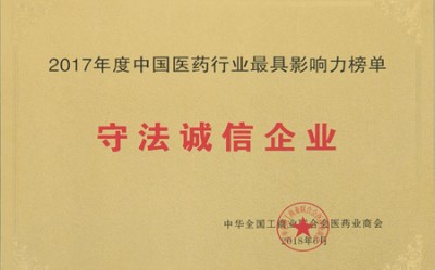 2018年，获评中国医药行业最具影响力榜单守法诚信企业