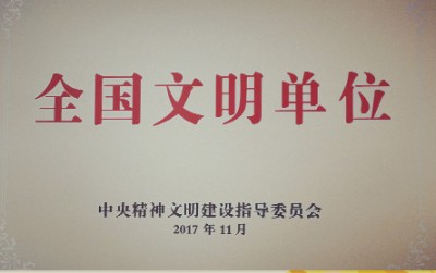 2017年，获评第五届全国文明单位