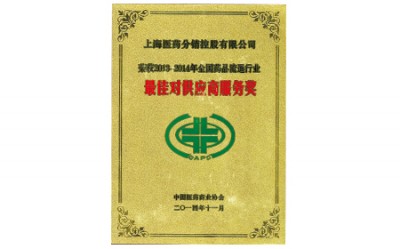 2014年，获评全国药品流通行业最佳对供应商服务奖