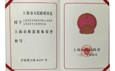 2015年，上海市医药-苏丹制药中方管理团队获评上海市模范集体荣誉称号