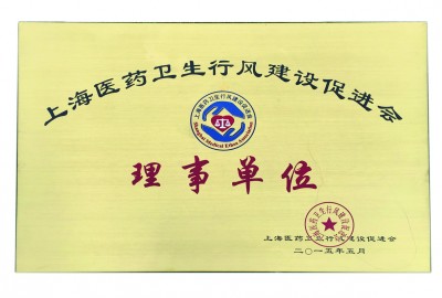 2015年，获评上海医药卫生行风建设促进会理事单位