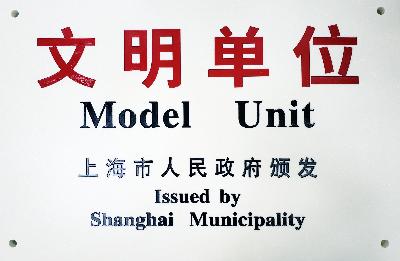 2019年，获评第十九届上海市文明单位