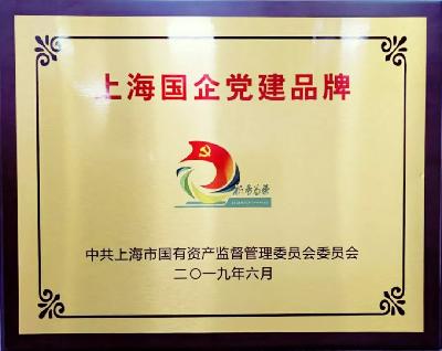 2019年，获评上海国企党建品牌