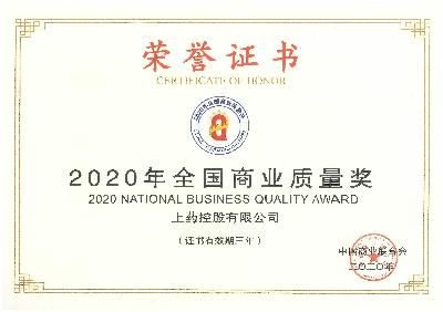 2020年，获评“全国商业质量奖”