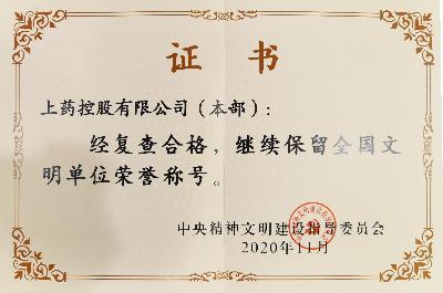 2020年，成功蝉联“全国文明单位（第六届）”