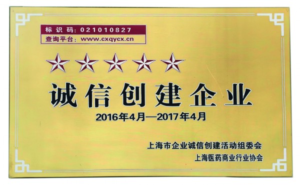 2017年，荣获诚信创建五星级企业
