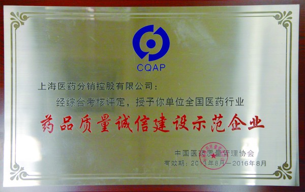 2016年，获评全国医药行业药品质量诚信建设示范企业