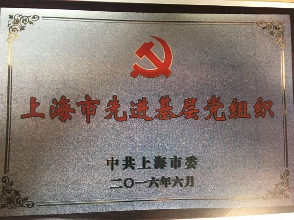 2016年，获评上海市先进基层党组织