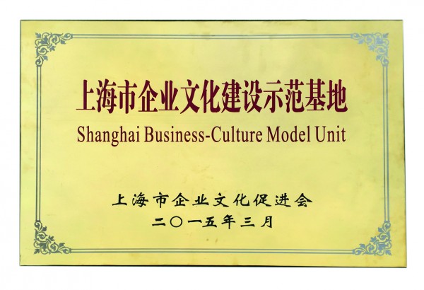 2015年，获评上海市企业文化建设示范基地