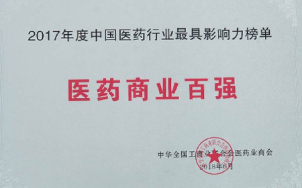 2018年，获评中国医药行业最具影响力榜单医药商业百强