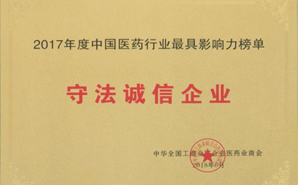 2018年，获评中国医药行业最具影响力榜单守法诚信企业
