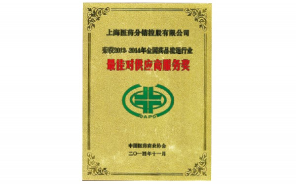 2014年，获评全国药品流通行业最佳对供应商服务奖