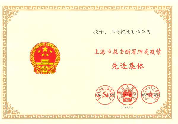 2020年，荣获“上海市抗击新冠肺炎疫情先进集体”