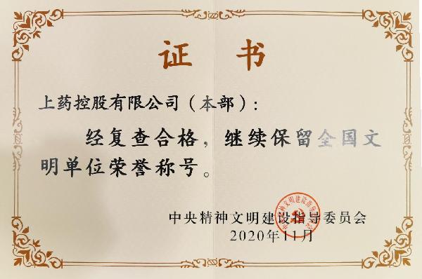 2020年，成功蝉联“全国文明单位（第六届）”