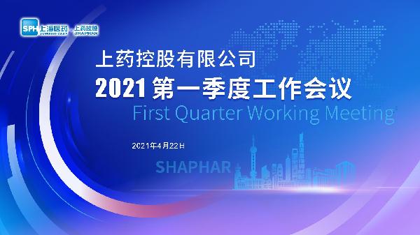 笃实践履 | 优越会控股召开2021年一季度工作会议