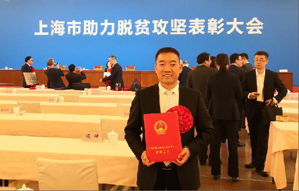 上海市助力脱贫攻坚表彰大会举行！为助力脱贫攻坚的优越会控股人点赞！