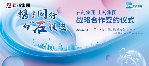 携手同行，与石俱进｜上海医药与石药集团举行战略合作签约仪式