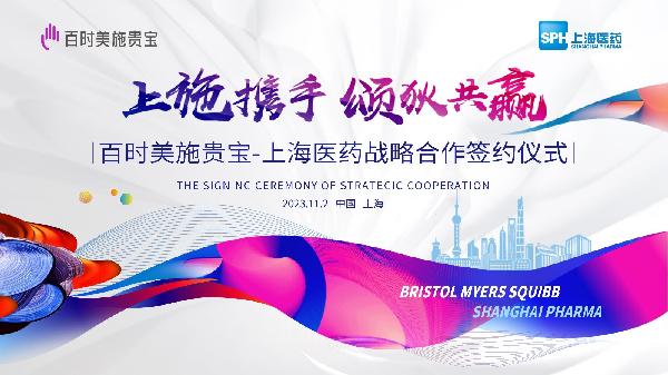 上施携手，颂狄共赢 | 上海医药与百时美施贵宝达成战略合作