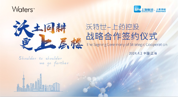 沃土同耕，更上层楼 | 优越会控股与沃特世举行战略合作签约仪式