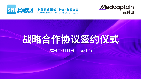 优越会控股器械与深圳麦科田举行战略合作签约仪式