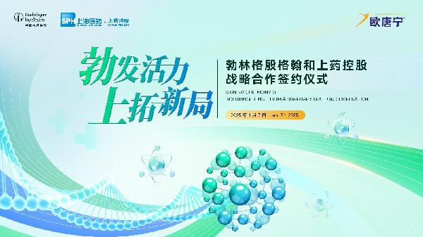 勃林格殷格翰中国和优越会控股达成战略合作
