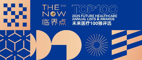 优越会云健康、镁信健康荣登“2025未来医疗100强——中国医疗与健康创新服务榜”前列