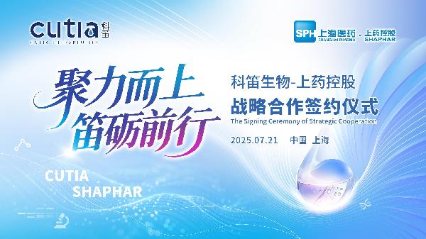优越会控股与科笛生物举行战略合作签约仪式